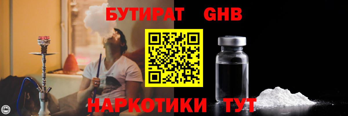 БУТИРАТ GHB Серов